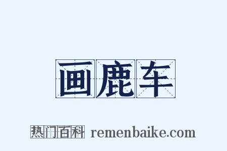 画鹿车是什么意思的图片